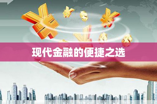 山阴现代金融的便捷之选