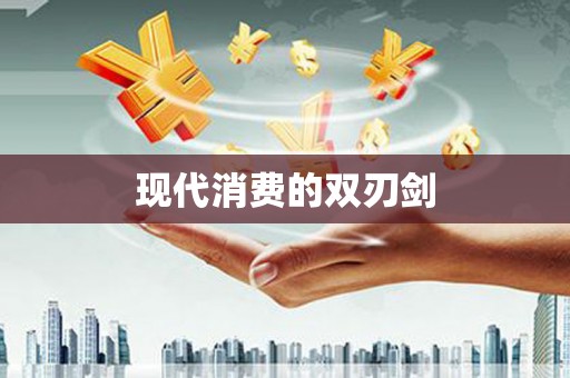山阴现代消费的双刃剑