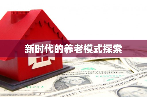 山阴新时代的养老模式探索