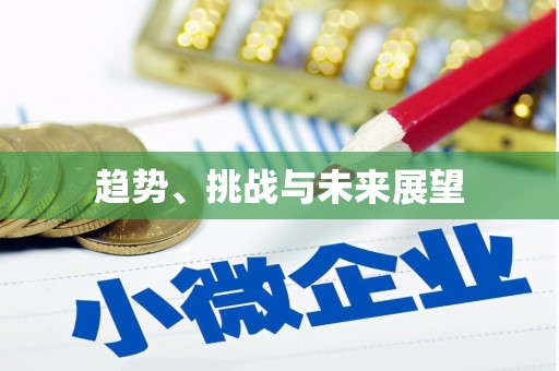 山阴趋势、挑战与未来展望