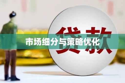 山阴市场细分与策略优化