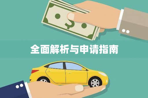 山阴全面解析与申请指南