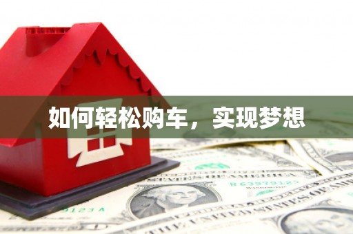 山阴如何轻松购车，实现梦想