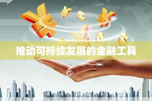 山阴推动可持续发展的金融工具