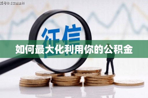 山阴如何最大化利用你的公积金