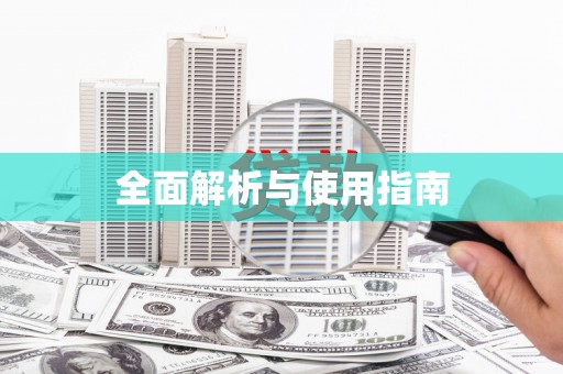 山阴全面解析与使用指南