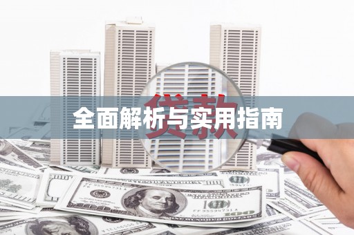 山阴全面解析与实用指南