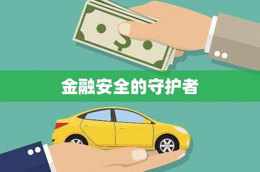 山阴金融安全的守护者