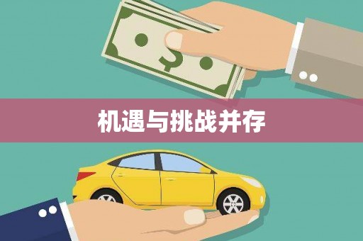 山阴机遇与挑战并存
