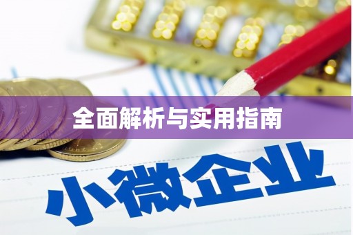 山阴全面解析与实用指南