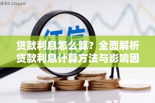 山阴贷款利息怎么算？全面解析贷款利息计算方法与影响因素