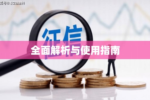 山阴全面解析与使用指南
