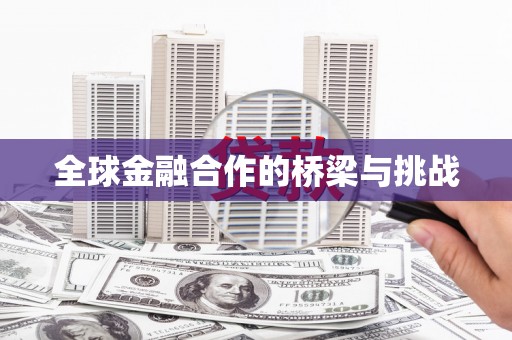 山阴全球金融合作的桥梁与挑战