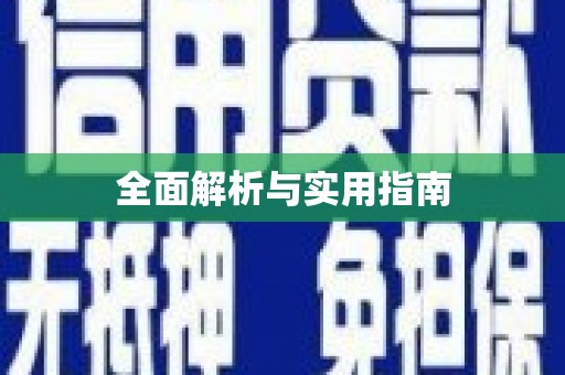 山阴全面解析与实用指南