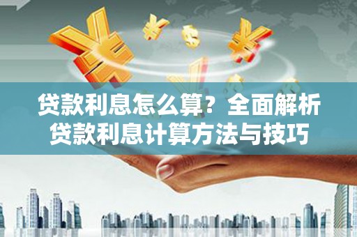 山阴贷款利息怎么算？全面解析贷款利息计算方法与技巧