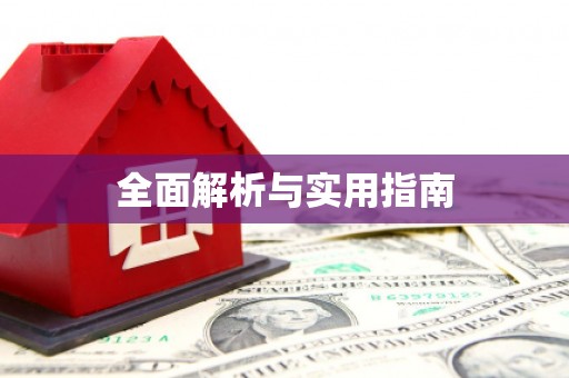 山阴全面解析与实用指南