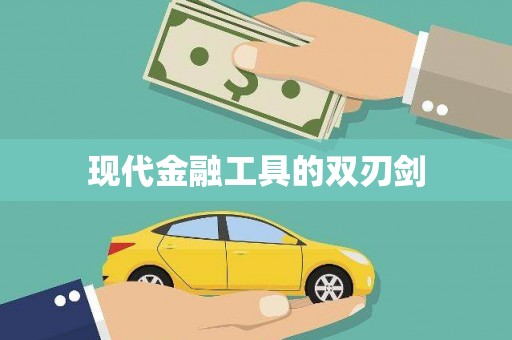 山阴现代金融工具的双刃剑