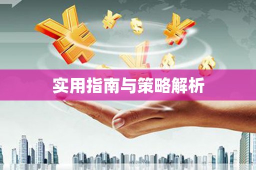 山阴实用指南与策略解析