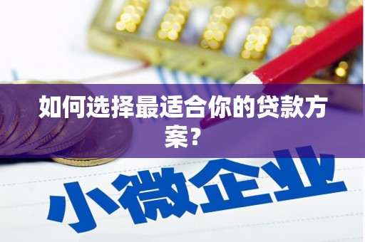 山阴如何选择最适合你的贷款方案？