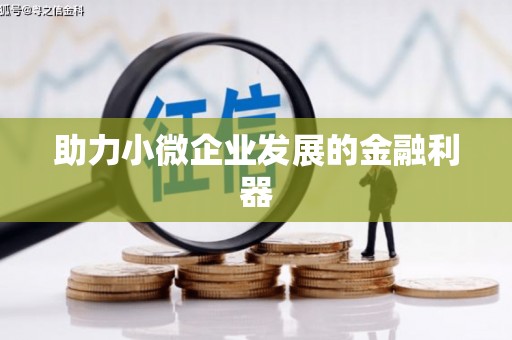 山阴助力小微企业发展的金融利器