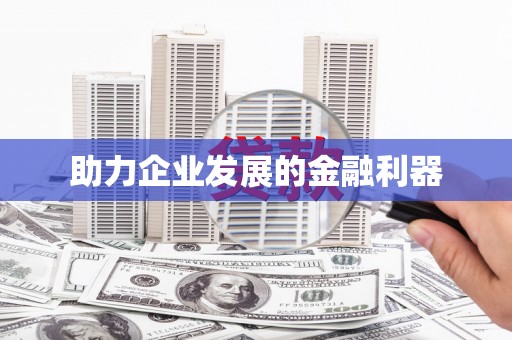 山阴助力企业发展的金融利器
