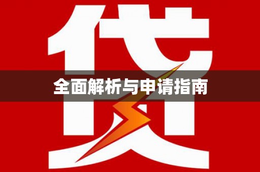山阴全面解析与申请指南