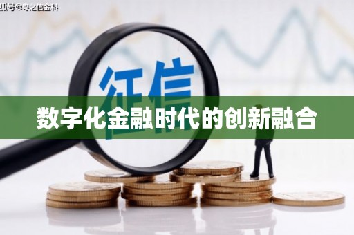 山阴数字化金融时代的创新融合