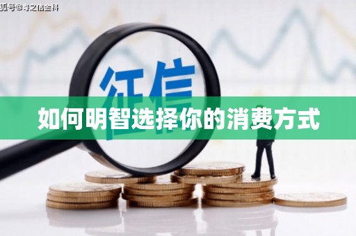 山阴如何明智选择你的消费方式