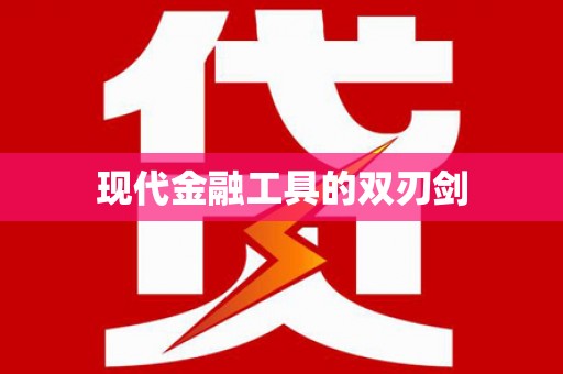 山阴现代金融工具的双刃剑