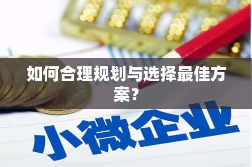 山阴如何合理规划与选择最佳方案？