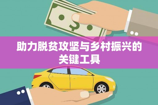 山阴助力脱贫攻坚与乡村振兴的关键工具