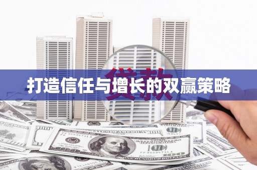 山阴打造信任与增长的双赢策略