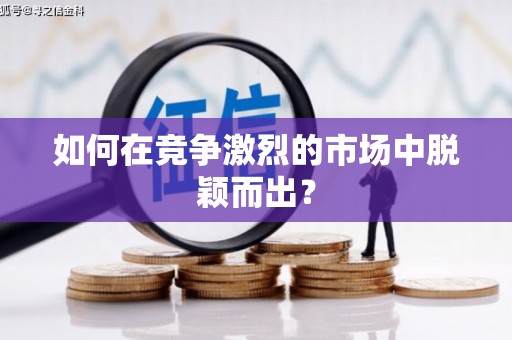 山阴如何在竞争激烈的市场中脱颖而出？