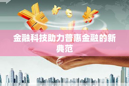 山阴金融科技助力普惠金融的新典范