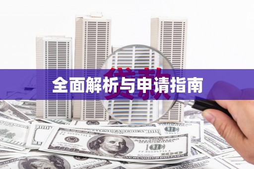 山阴全面解析与申请指南