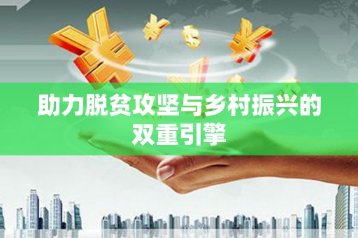 山阴助力脱贫攻坚与乡村振兴的双重引擎