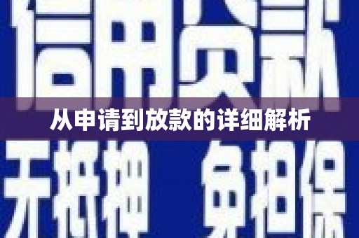 山阴从申请到放款的详细解析