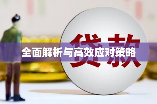 山阴全面解析与高效应对策略