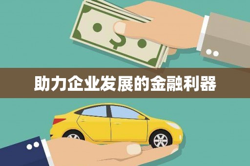 山阴助力企业发展的金融利器