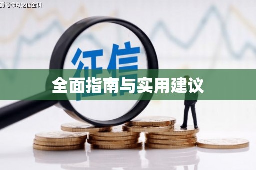 山阴全面指南与实用建议