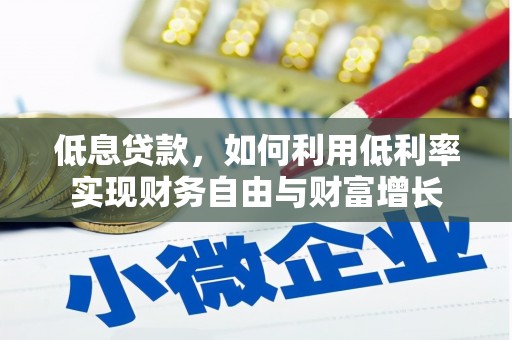 山阴低息贷款，如何利用低利率实现财务自由与财富增长