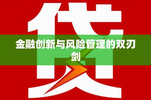 山阴金融创新与风险管理的双刃剑