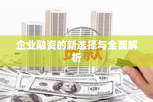 山阴企业融资的新选择与全面解析