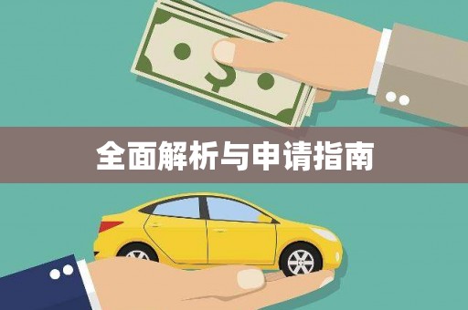 山阴全面解析与申请指南