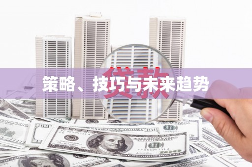 山阴策略、技巧与未来趋势