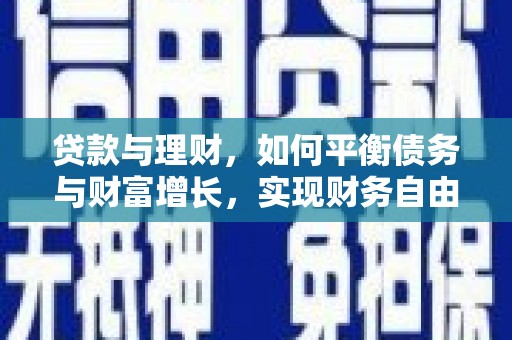 山阴贷款与理财，如何平衡债务与财富增长，实现财务自由