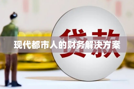 山阴现代都市人的财务解决方案