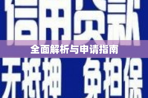 山阴全面解析与申请指南