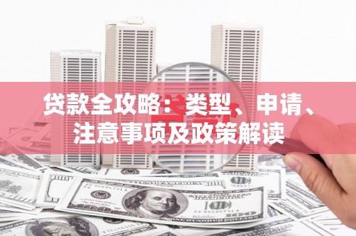 山阴贷款全攻略：类型、申请、注意事项及政策解读