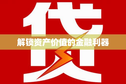 山阴解锁资产价值的金融利器